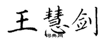 丁謙王慧劍楷書個性簽名怎么寫