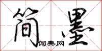 荊霄鵬簡墨行書怎么寫