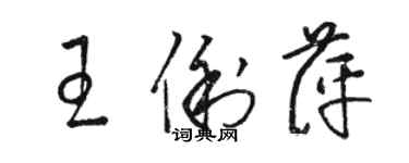 駱恆光王俐萍草書個性簽名怎么寫