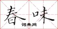 黃華生春味楷書怎么寫