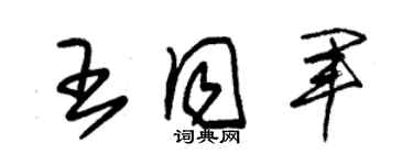 朱錫榮王同軍草書個性簽名怎么寫