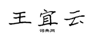 袁強王宜云楷書個性簽名怎么寫