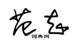 朱錫榮范知草書個性簽名怎么寫
