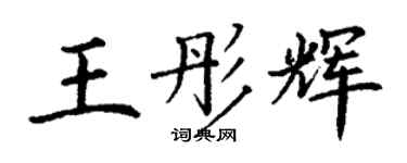 丁謙王彤輝楷書個性簽名怎么寫