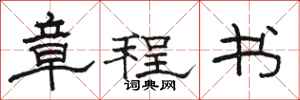 駱恆光章程書隸書怎么寫