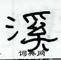 俞建華寫的硬筆隸書溪
