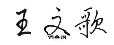 駱恆光王文歌行書個性簽名怎么寫