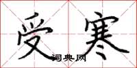 荊霄鵬受寒楷書怎么寫