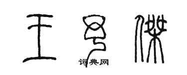 陳墨王予傑篆書個性簽名怎么寫