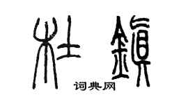 陳墨杜鎮篆書個性簽名怎么寫