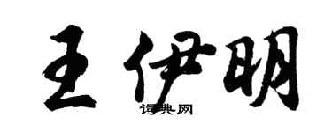 胡問遂王伊明行書個性簽名怎么寫
