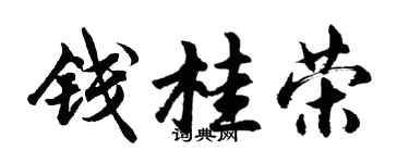 胡問遂錢桂榮行書個性簽名怎么寫