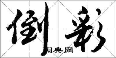 胡問遂倒彩行書怎么寫