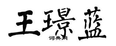 翁闓運王璟藍楷書個性簽名怎么寫