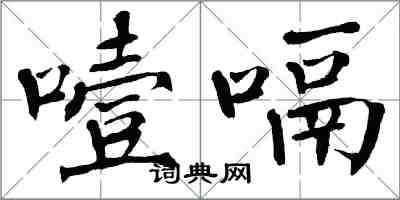 翁闓運噎嗝楷書怎么寫