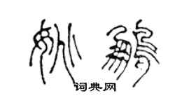 陳聲遠姚鵬篆書個性簽名怎么寫