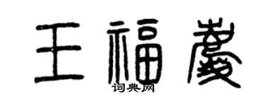 曾慶福王福慶篆書個性簽名怎么寫