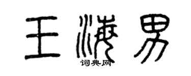 曾慶福王海男篆書個性簽名怎么寫