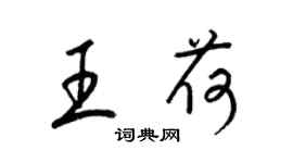 梁錦英王荷草書個性簽名怎么寫