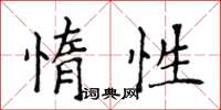 侯登峰惰性楷書怎么寫