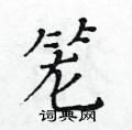 黃華生寫的硬筆楷書籠