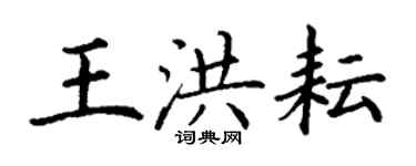 丁謙王洪耘楷書個性簽名怎么寫