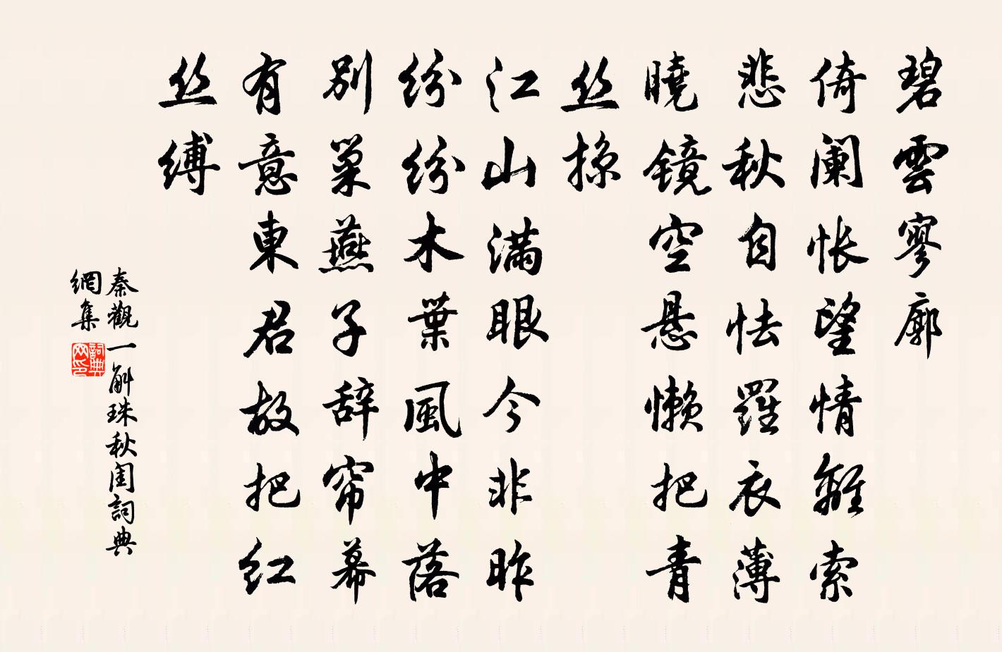 秦觀一斛珠(秋閨)書法作品欣賞