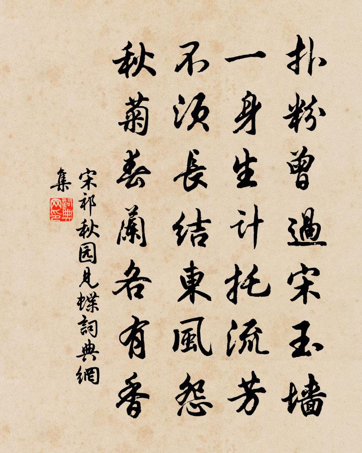 宋祁秋園見蝶書法作品欣賞