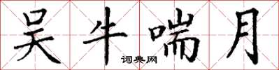 丁謙吳牛喘月楷書怎么寫
