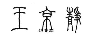 陳墨王京靜篆書個性簽名怎么寫