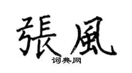 何伯昌張風楷書個性簽名怎么寫