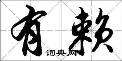 胡問遂有賴行書怎么寫