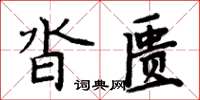 周炳元沓匱楷書怎么寫