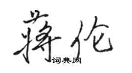 駱恆光蔣倫行書個性簽名怎么寫