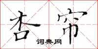 黃華生杏簾楷書怎么寫