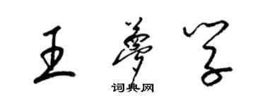 梁錦英王夢學草書個性簽名怎么寫