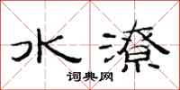 范連陞水潦隸書怎么寫