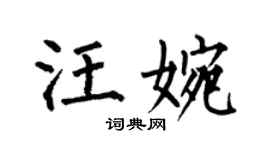 何伯昌汪婉楷書個性簽名怎么寫