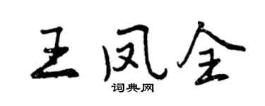 曾慶福王鳳全行書個性簽名怎么寫