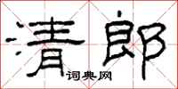 柯春海清郎隸書怎么寫