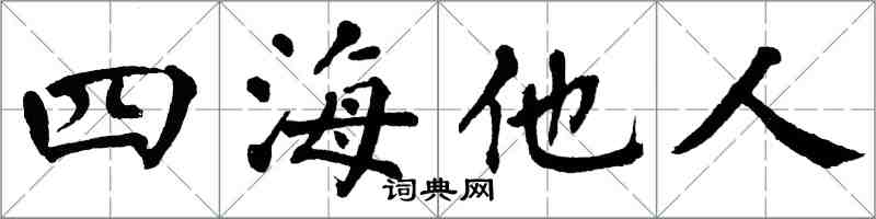 翁闓運四海他人楷書怎么寫