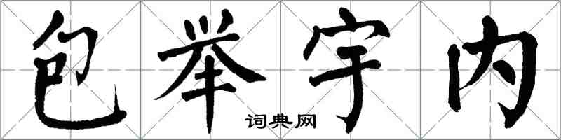 翁闓運包舉宇內楷書怎么寫