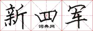 駱恆光新四軍楷書怎么寫