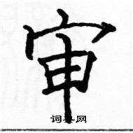 駱恆光寫的硬筆楷書審