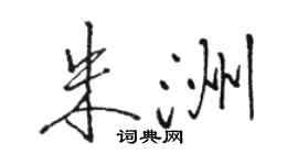 駱恆光朱洲行書個性簽名怎么寫