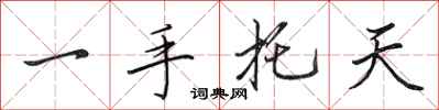 田英章一手托天行書怎么寫