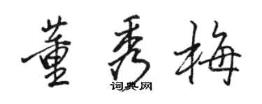 駱恆光董秀梅行書個性簽名怎么寫