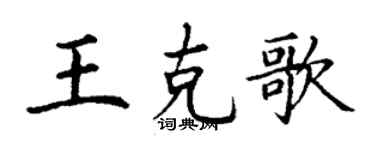 丁謙王克歌楷書個性簽名怎么寫