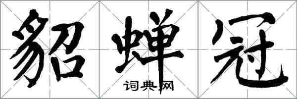 翁闓運貂蟬冠楷書怎么寫