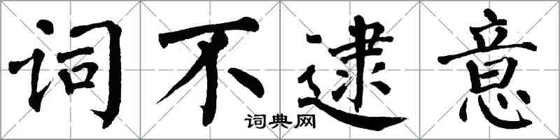 翁闓運詞不逮意楷書怎么寫